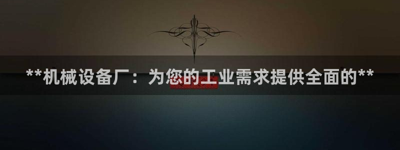 九游会平台网站